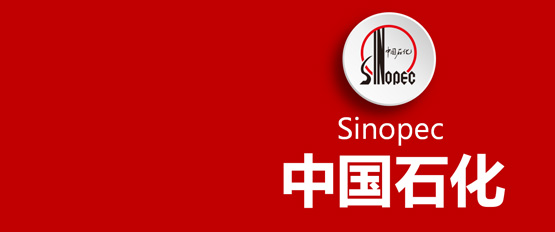 中国石化