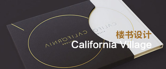 California Village房地产项目画册设计